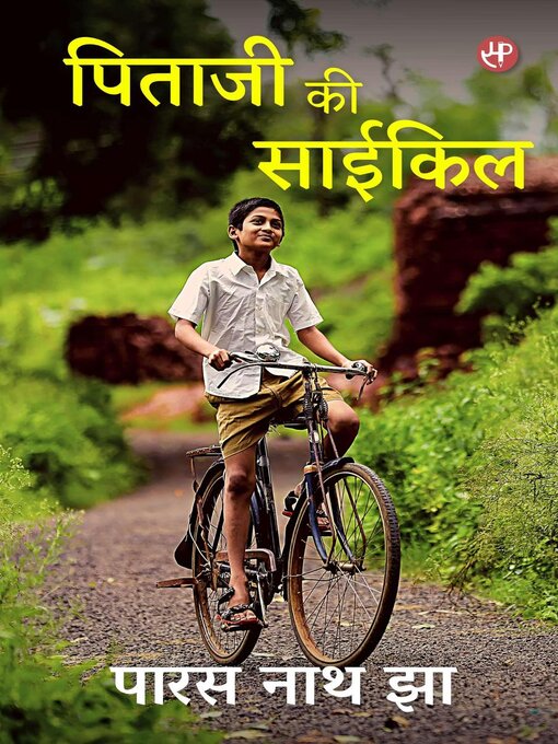 Cover image for पिताजी की साईकिल